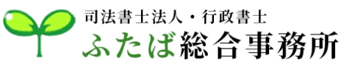 行政書士ふたば総合事務所